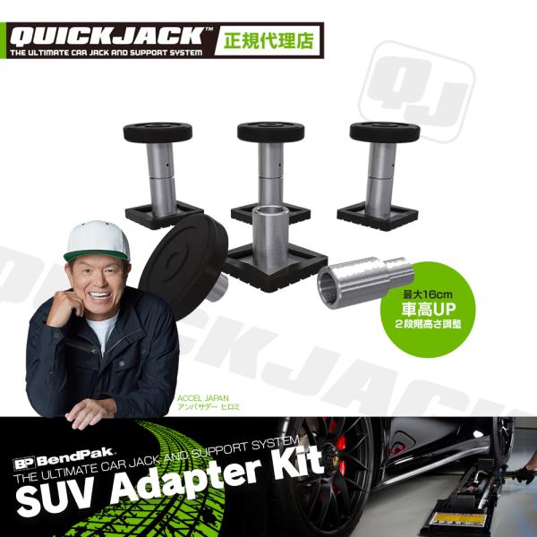 Quick Jack (クイックジャック）7000/5000 TL・SLX用 オプション品 SUVア...