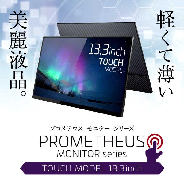 モバイル液晶 13.3インチ タッチパネル FHD プロメテウスモニター PROMETHEUS MO...