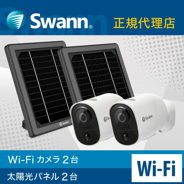 Swann 防犯カメラ wifi 屋外 屋内対応 ソーラーパネル 2台セット ネットワークカメラ X...