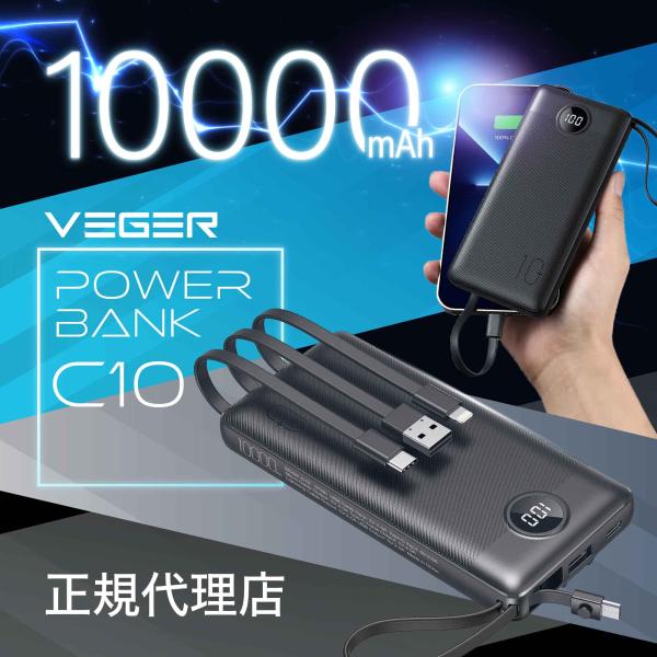 日本正規販売代理店 VEGER Power Bank C10 10000mAh モバイルバッテリー ...