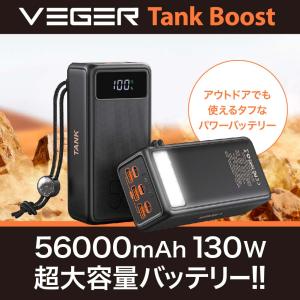 VEGER Tank Boost 56,000mAh 130W バッテリー
