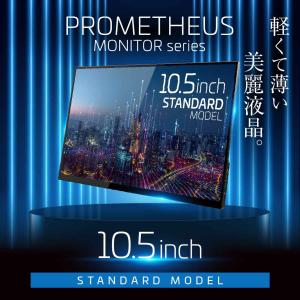 モバイル液晶 10.5インチ PROMETHEUS MONITOR (プロメテウスモニター) グレア IPSパネル UQ-PM10FHDNT-GL｜ユニークダイレクト