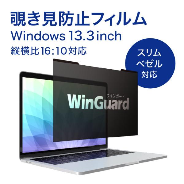 WinGuard (ウィンガード) マグネット式プライバシーフィルム for Windows Win...