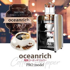 ハンドドリップ機能 コーヒーメーカー 自動ドリップ 「oceanrich PRO」 プロモデル 最上位機種 コーヒー ドリッパー UQ-CT1GPB1