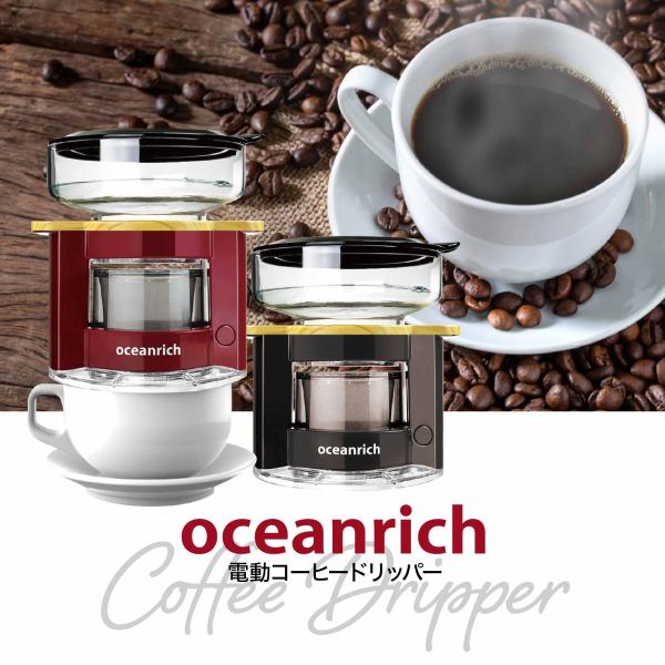 oceanrich (オーシャンリッチ) コーヒーメーカー  一人用 自動ハンドドリップ 回転ドリッ...