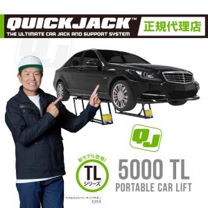 Quick Jack (クイックジャック）カーリフト 5000TL 最大持上げ能力2,268kg カージャッキ 電動 ノンセットアップ品【日本正規販売代理店】｜uniq-direct