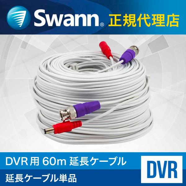 Swann セキュリティカメラ DVRレコーダー接続 BNC 延長ケーブル 60m 1本 増設ケーブ...