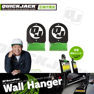 Quick Jack カーリフト ウォールハンガー 壁立てかけ用フック クイックジャッキ 保管 2個セット Wall Hanger 5000TL 7000TL SLXシリーズ共通｜uniq-direct