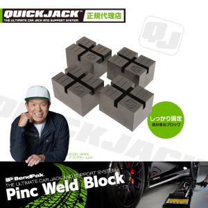 Quick Jack (クイックジャック）7000/5000 TL・SLX用 ブロック4個セット ラバーパッド 積み重ね使用可能 Pinc Weld Block｜uniq-direct