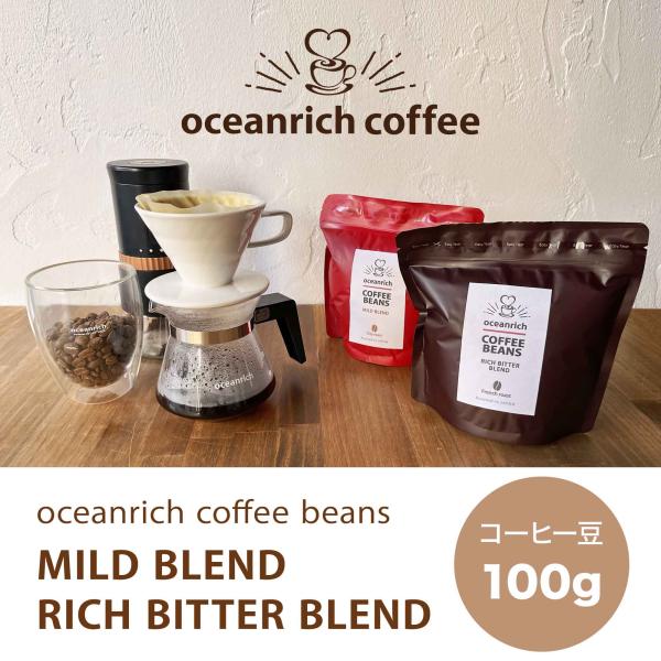 oceanrich オリジナル ブレンドコーヒー豆 100g【焙煎してから出荷】