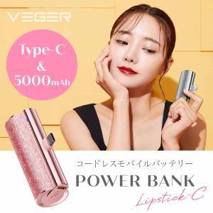 VEGER Power Bank UQ-Lipstick-C パワーバンク 5000mAh Type-C コンパクト コードレス モバイルバッテリー｜uniq-direct