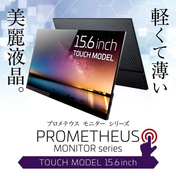 モバイル液晶 15.6インチ PROMETHEUS MONITOR (プロメテウスモニター) グレア...