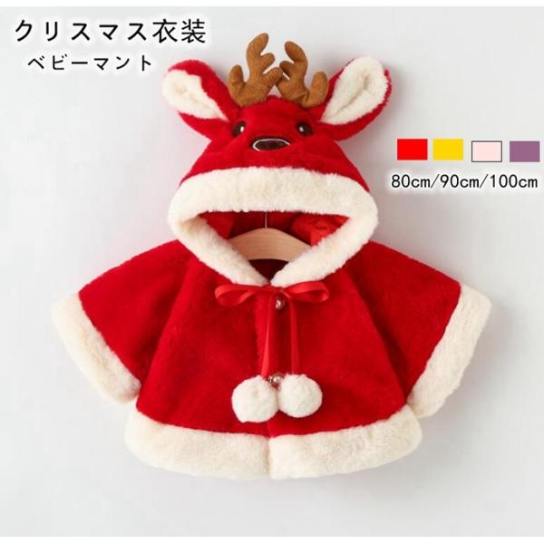 マント サンタ服 クリスマス コート 子供用 厚手 サンタクロース クローク ポンチョ キッズ 鹿 ...