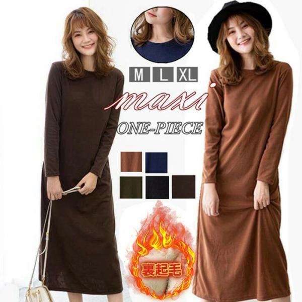 ロングワンピース レディース ワンピース 裏起毛 無地 長袖  ワンピース 無地ワンピース  フレア...