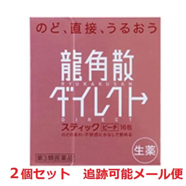 【２個セット送料無料】龍角散ダイレクトスティック ピーチ 16包 せき・たん・のど【第3類医薬品】