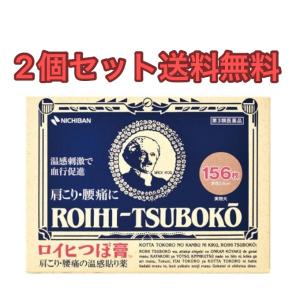 【2個セット】ロイヒつぼ膏 156枚【第3類医薬品】【送料無料】｜uniquecosme