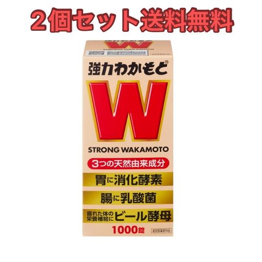 【2個セット】わかもと 強力わかもと1000錠【送料無料】