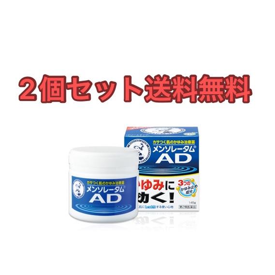 【2個セット】ロート製薬 メンソレータムADクリームm 145g【第2類医薬品】【送料無料】