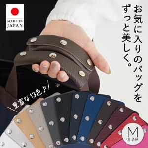 本革ハンドルカバー M 2枚セット 日本製 バッグ 持ち手カバー 取っ手 保護 13色 ホック色選択 名入れ対応 uniqute