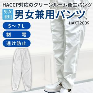 衛生白衣 食品工場パンツ HAKT2009 男女...の商品画像