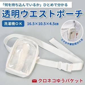 透明ウエストポーチ クリアーバッグ