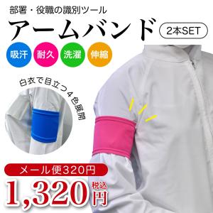 アームバンド  2本セット 部署や役職の識別用ツール