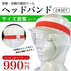 サイズ調整ヘッドバンド  2本セット 部署や役職の識別用ツール