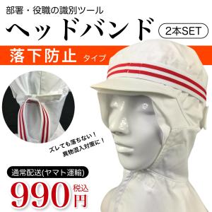 落下防止ヘッドバンド 通常配送 2本セット 部署や役職の識別用ツール