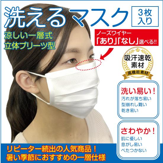 洗えるマスク1層式3枚セット　涼しい快適素材　大人サイズ　白色　お一人様10セットまで