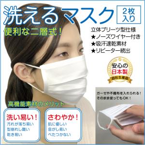 【再入荷未定】洗えるマスク2層式2枚セット 日本製 高機能素材 大人サイズ 白 飛沫・感染予防対策 お一人様10袋まで