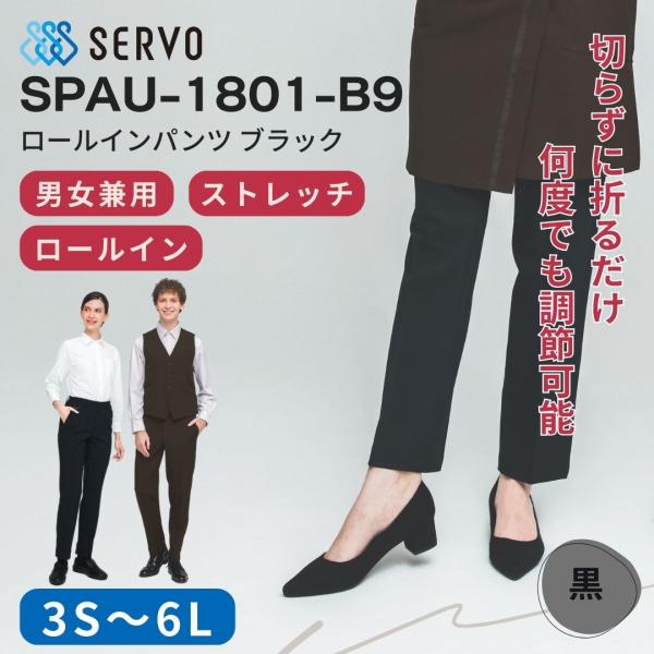ロールインパンツ SERVO  男女兼用 黒 調理 ユニフォーム カフェ/飲食店/厨房/接客 スラッ...