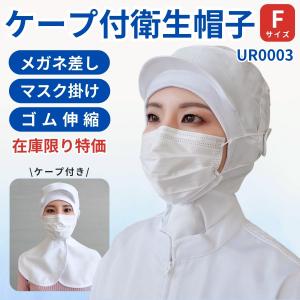 衛生帽子 ケープつき Fサイズ(ゴム伸縮) メガ...の商品画像