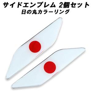 日本 国旗 サイド エンブレム アルミ製 左右セット 日の丸 日章旗 旭日旗 国産車 旧車 ドリ車 JDM ステッカー カスタム