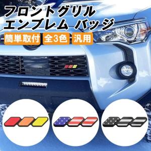 グリルバッチ グリルエンブレム タコマ タンドラ RAV4 FJクルーザー ハイラックス セコイア ハイランダー ジムニー などに SUV 4WD 星条旗 フロントグリル