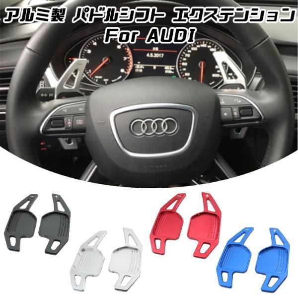 アウディ パドルシフト アルミ 全4色 A3 A4 A5 A6 A7 A8 Q5 Q7 TT など ...