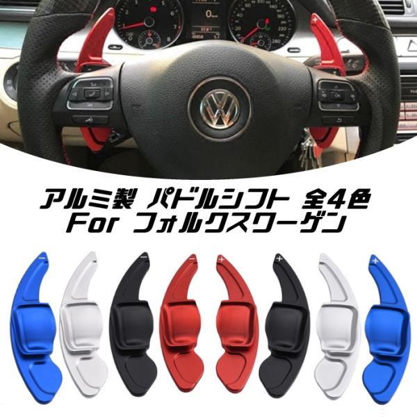 VW フォルクスワーゲン パドルシフト アルミ 全4色 ゴルフ5 ゴルフ6 シロッコ ティグアン ト...