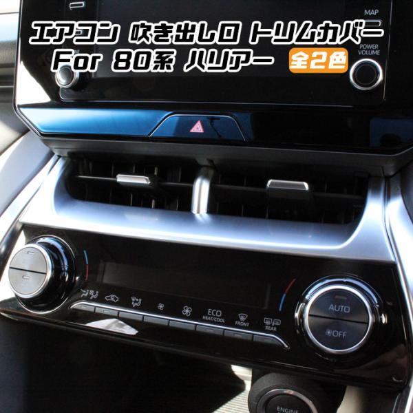 80系 ハリアー エアコン 吹き出し口 センターパネル カバー 全2色 インパネ トリム ガーニッシ...