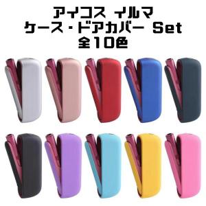 アイコス イルマ イルマi IQOS ILUMA ILUMA i ドアカバー 本体カバー セット 全10色 アイコスイルマ ケース アクセサリー カスタム 収納 保護 新型 爆買