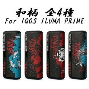 アイコス イルマプライム イルマiプライム IQOS ILUMA PRIME ILUMA i PRIME ラップカバー 本体カバー セット 和柄 アイコスイルマプライム カバー ケース 収納