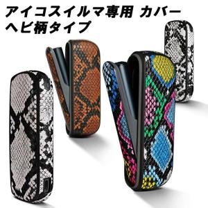 アイコス イルマ イルマi IQOS ILUMA ILUMA i 蛇柄 ヘビ柄 ドアカバー 本体カバー セット へび柄 ケース アクセサリー 収納 保護 新型 かわいい オシャレ