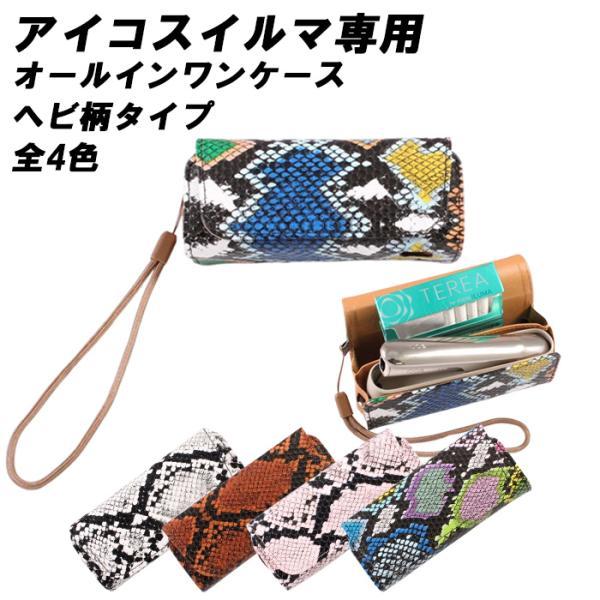 アイコス イルマ イルマi IQOS ILUMA ILUMA i 適合品 収納 ケース ヘビ柄 カバ...