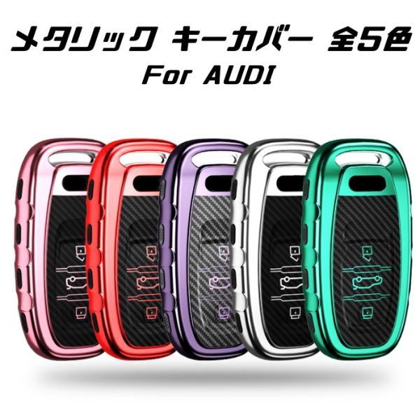 AUDI アウディ スマートキーケース TPU製 カーボン調・メタリック 全5色 設計