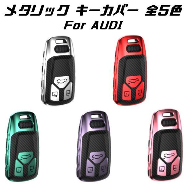 AUDI アウディ スマートキーケース TPU製 カーボン調 キーカバー 設計 全5色
