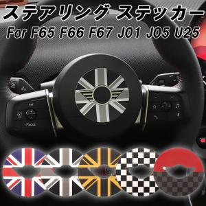 BMW MINI ミニクーパー ステアリング ステッカー F65 F66 F67 J01 J05 U25 ハンドルカバー ステアリングカバー エンブレム シール アクセサリー カスタム パーツ