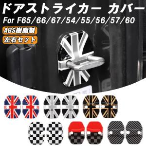 BMW MINI ミニクーパー ドア ストライカー カバー F65 F66 F67 F54 F55 F56 F57 F60 ドアストライカー ドア ヒンジ ドアロック アクセサリー カスタム パーツ