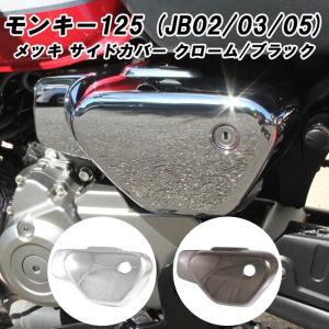 ホンダ モンキー125 サイド カバー カウル 左側 サイドカバー サイドカウル サイドアウター Monkey 125 アクセサリー カスタム パーツ カスタムパーツ｜ユニスター