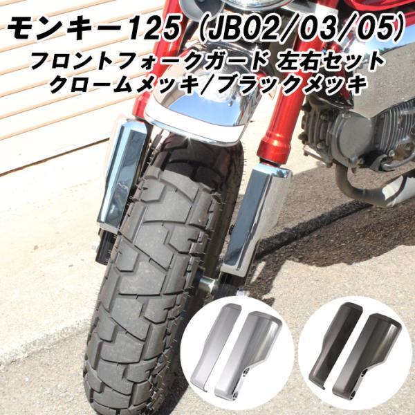 ホンダ モンキー125 フロントフォーク ガード 左右セット フロントフォークガード フォークガード...