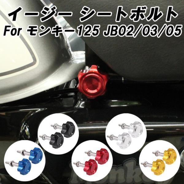 ホンダ モンキー125 イージー シートボルト アルミ製 JB02 JB03 JB05 monkey...