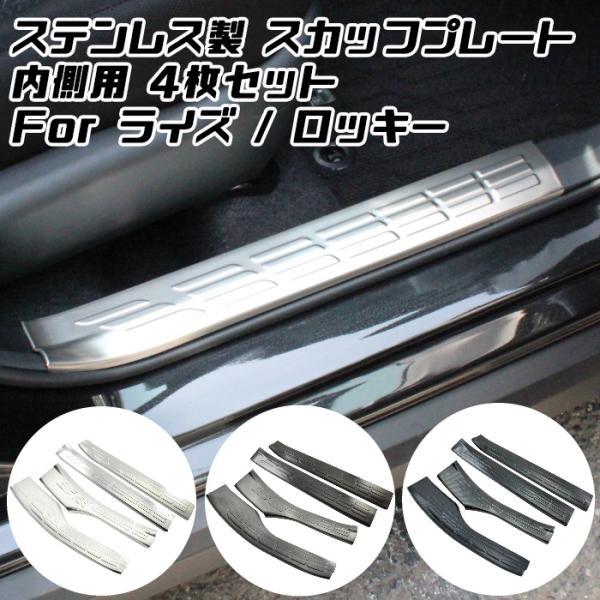 トヨタ ライズ ダイハツ ロッキー ステンレス製 スカッフプレート 1台分セット 内側用 ドア ステ...