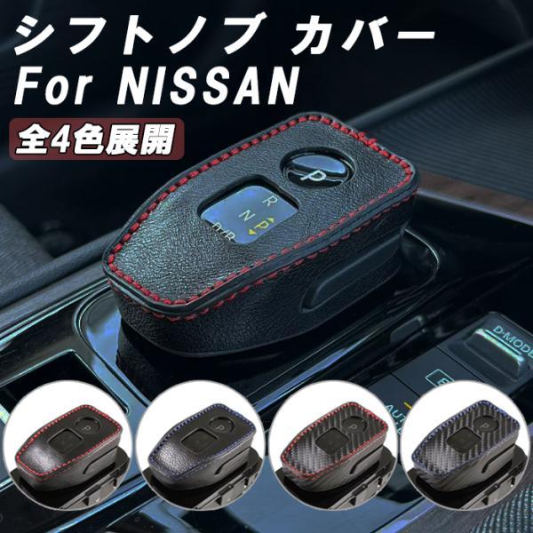 ニッサン 日産 シフトノブ カバー レザー カーボン エクストレイル T33 オーラ ノート E13...